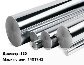 Круг нержавеющий 360 Сталь: 14Х17Н2